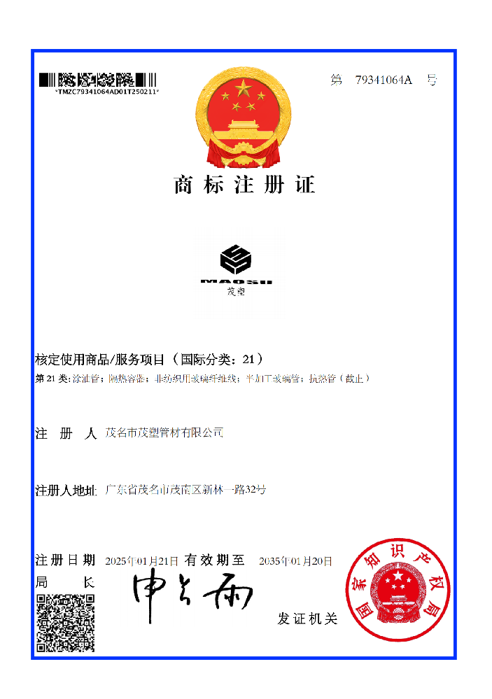 商標注冊證：茂塑21類商標證書（79341064A）.png