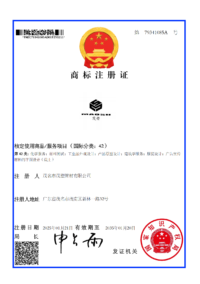 商標注冊證茂塑42類商標證書（79341085A）